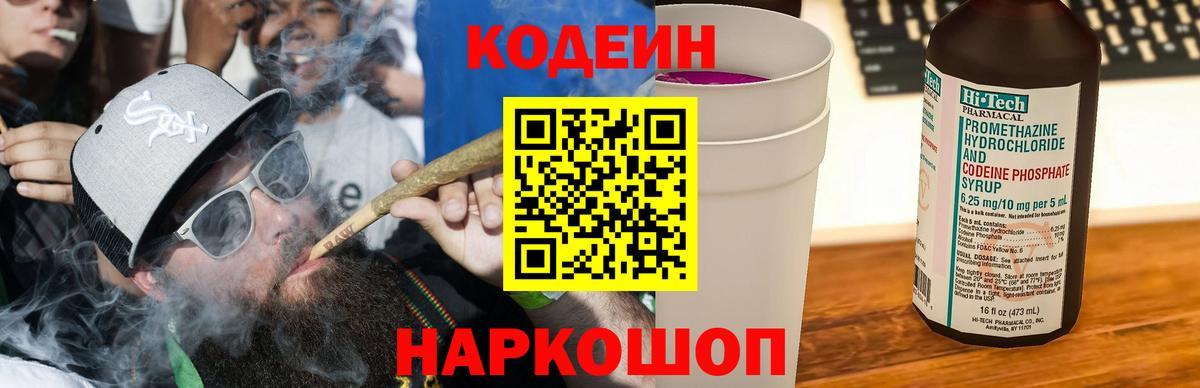 Еманжелинск  Кодеин напиток Lean (лин)  Codein Purple Drank  Вход с VPN 